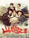 《山炮之王》海报