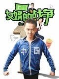 《上门女婿的战争》海报