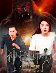 《神秘野人之上古宝藏》海报