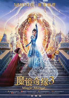 《魔镜奇缘3》海报