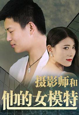《摄影师和他的女模特》海报