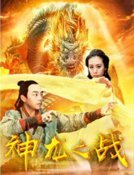 《神龙之战》海报