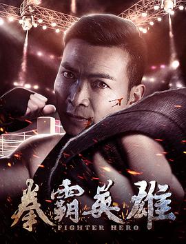 《拳霸英雄》海报