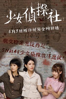 《少女侦探社》海报