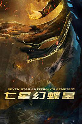 《七星幻蝶墓》海报
