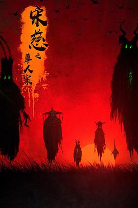 《宋慈之草人案》海报