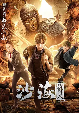 《沙海番外之蚌人》海报