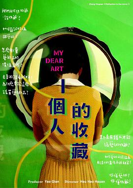 《一个人的收藏 一個人的收藏》海报