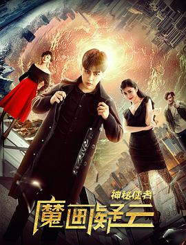 《神秘使者：魔画疑云》海报