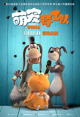 《萌宠特工队（国语版）》海报