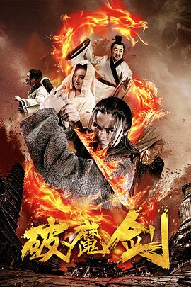 《破魔剑》海报
