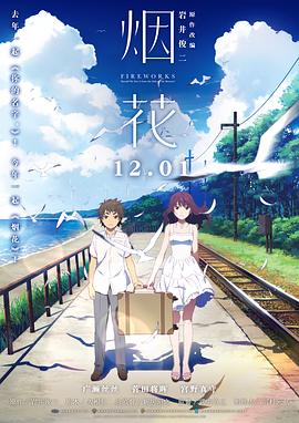 《烟花（原声版）》海报