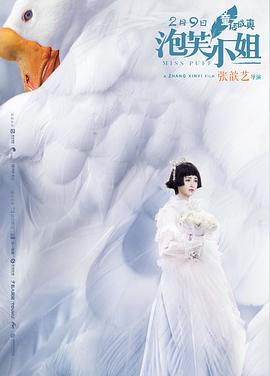 《泡芙小姐》海报