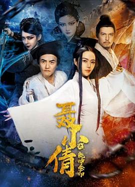 《聂小倩之乾坤金印》海报