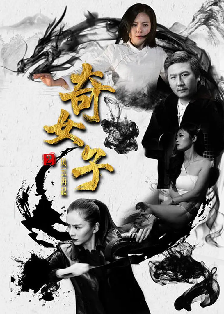 《奇女子2风云再起》海报