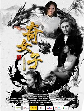 《奇女子之人在江湖》海报