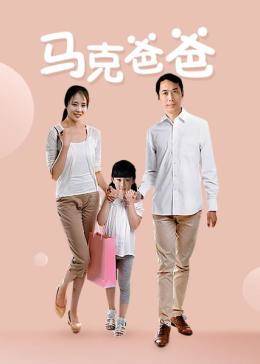 《马克爸爸》海报