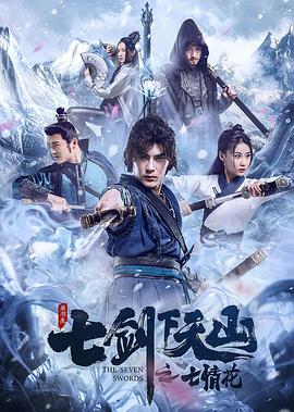 《七剑下天山之七情花》海报