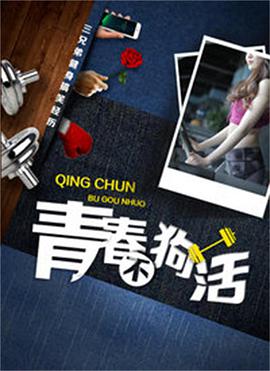 《青春不狗活》海报