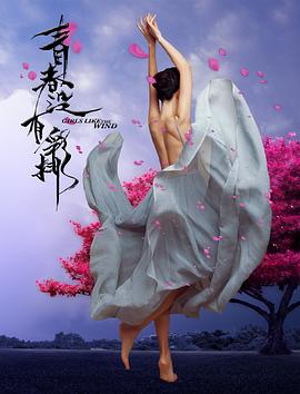 《青春没有彩排》海报