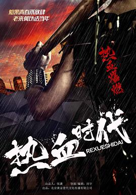 《热血时代》海报