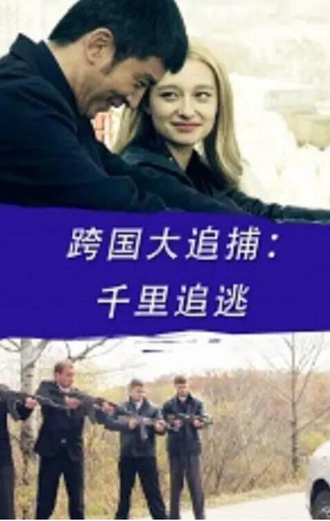 《跨国大追捕：千里追逃》海报