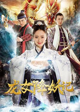 《龙女降妖记》海报