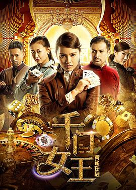 《千门女王之黄雀在后》海报