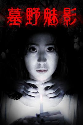 《墓野魅影》海报