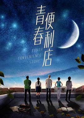 《青春便利店》海报