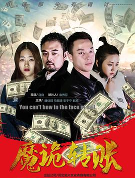 《魔诡转账》海报