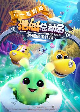 《潜艇总动员：外星宝贝计划》海报