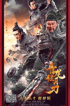 《青龙偃月刀》海报