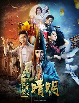 《龙睛劫之晴明》海报