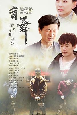 《盲舞》海报