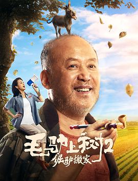 《毛驴上树2倔驴搬家》海报