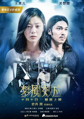 《梦魇效应》海报