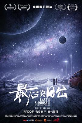 《最后的日出》海报