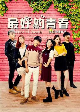 《最好的青春》海报