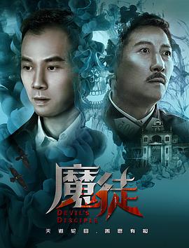 《魔徒》海报