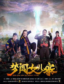 《梦闯女儿寨》海报