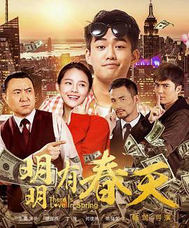《明明有春天》海报