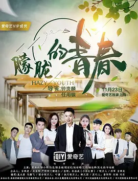 《朦胧的青春》海报