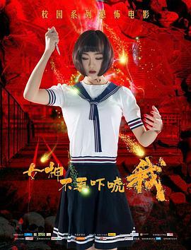 《女神不要吓唬我》海报