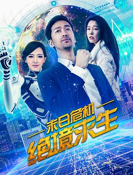 《末日危机：绝境求生》海报