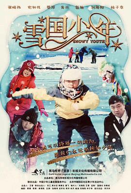 《雪国少年》海报
