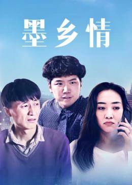 《墨乡情》海报