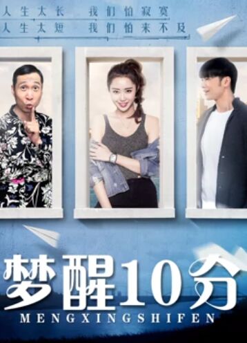 《梦醒10分》海报