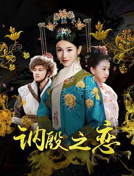 《讷殷之恋》海报
