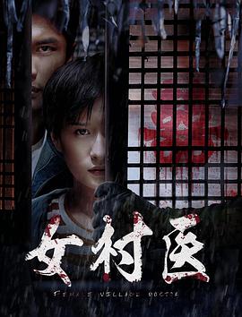 《女村医》海报